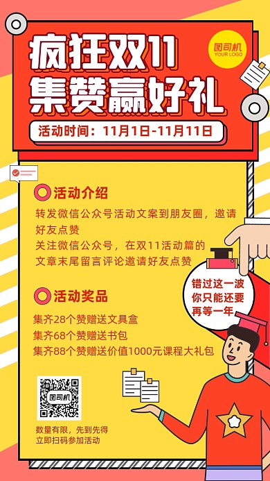 教育机构双十一集赞赢礼扁平手机海报