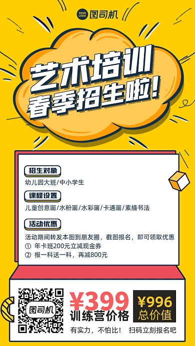 招生艺术培训课漫画风黄色手机海报