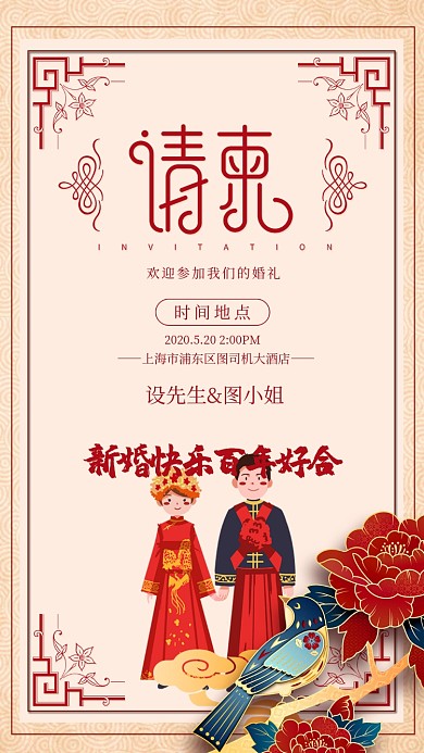 邀请函婚礼请帖手机海报