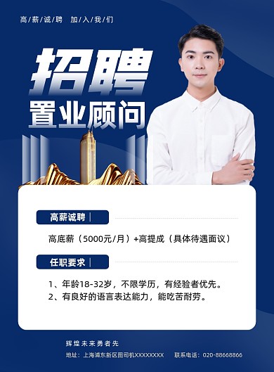 招聘置业顾问蓝色销售宣传海报