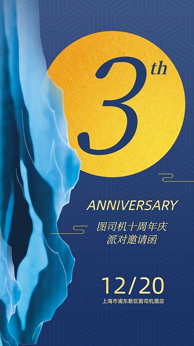 周年庆派对邀请函手机海报