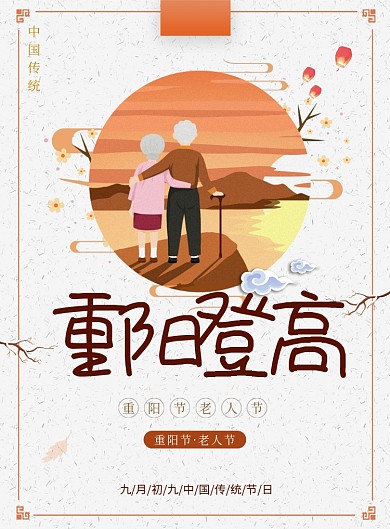 创意节日重阳登高海报