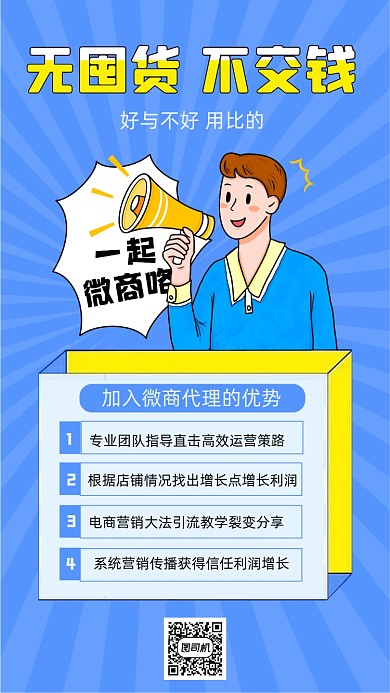 微商代理卡通漫画手绘创意简约手机海报