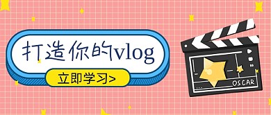 vlog拍摄学习技巧电影公众号封面