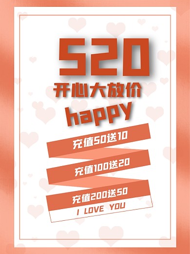 520促销海报开心大放价海报模板