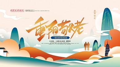 手绘九九重阳节节日宣传展板