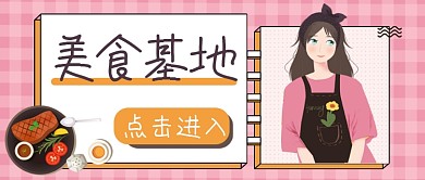 美食基地美食烹饪制作公众号首图