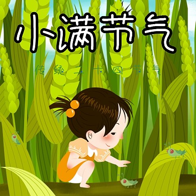 小满节气卡通创意插画公众号次图