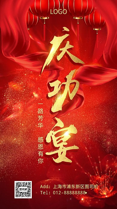 喜庆年度庆功宴手机海报