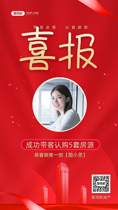 地产销售喜报红色简约手机海报