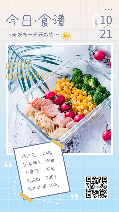 小清新早安日签轻食健康餐每日食谱长图海报