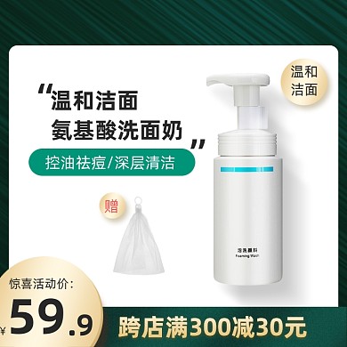 中秋节美妆护肤品洗面奶活动主图