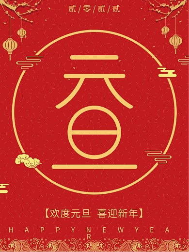 新年元旦红色国风元旦节海报活动促销海报