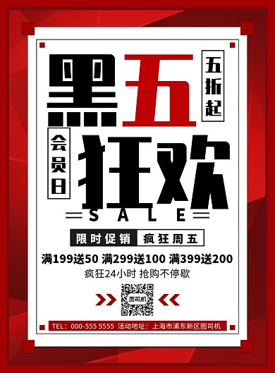 红色黑五狂欢会员日活动促销宣传广告印刷海报