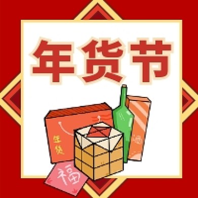 年货节​红色简约插画公众号次图