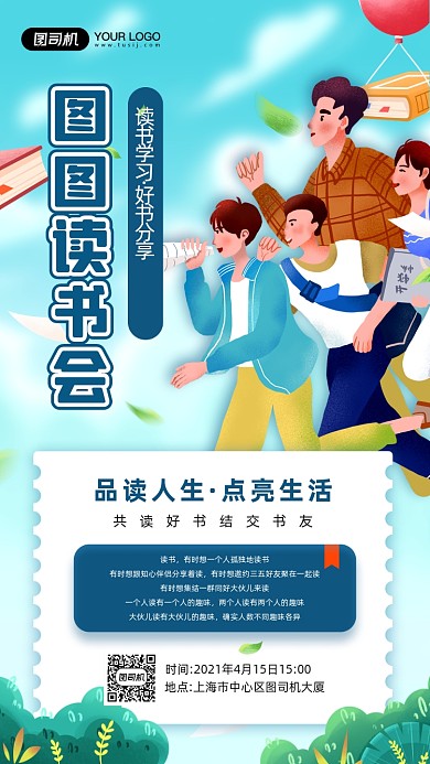 读书会卡通插画宣传手机海报