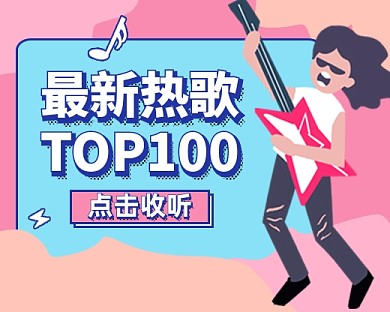 时尚卡通音乐歌曲小程序封面