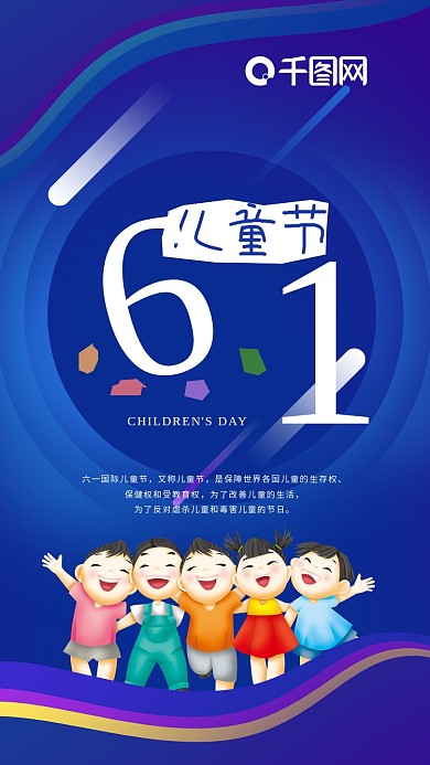 六一儿童节手机海报