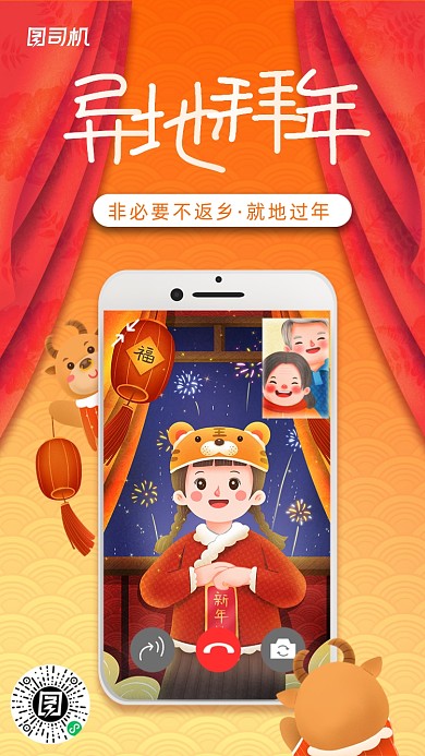 异地拜年橙黄渐变插画手机海报