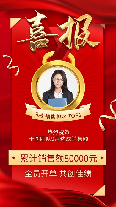 销售喜报战报红金色喜庆手机海报