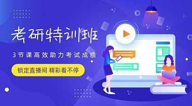 考研特训班紫色插画广告banner