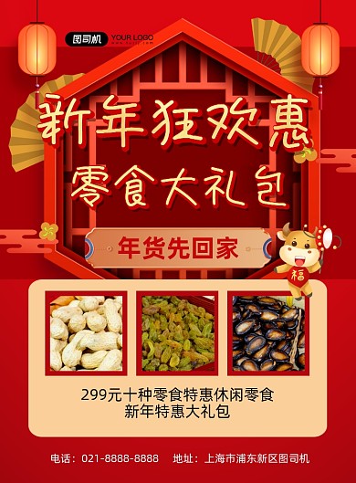 新年零食大礼包促销红色喜庆印刷海报