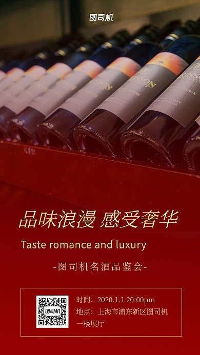 红色实景红酒品鉴手机海报