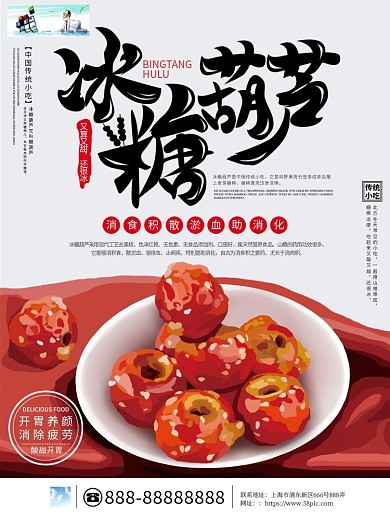 原创手绘简约冰糖葫芦传统小吃海报