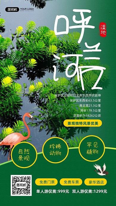 湿地景观旅游宣传手机海报