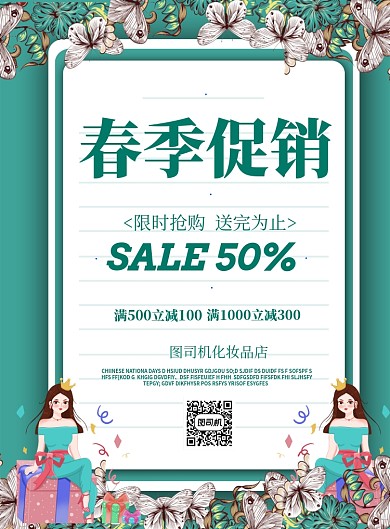 商务春季促销印刷海报