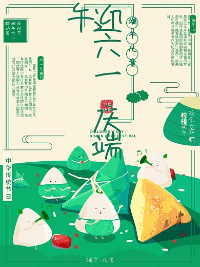 端午六一卡通海报