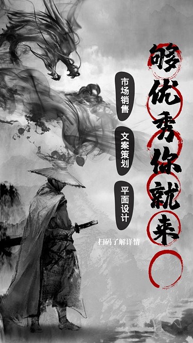 创意古风招聘手机海报