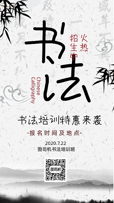 书法培训招生中国风手机海报
