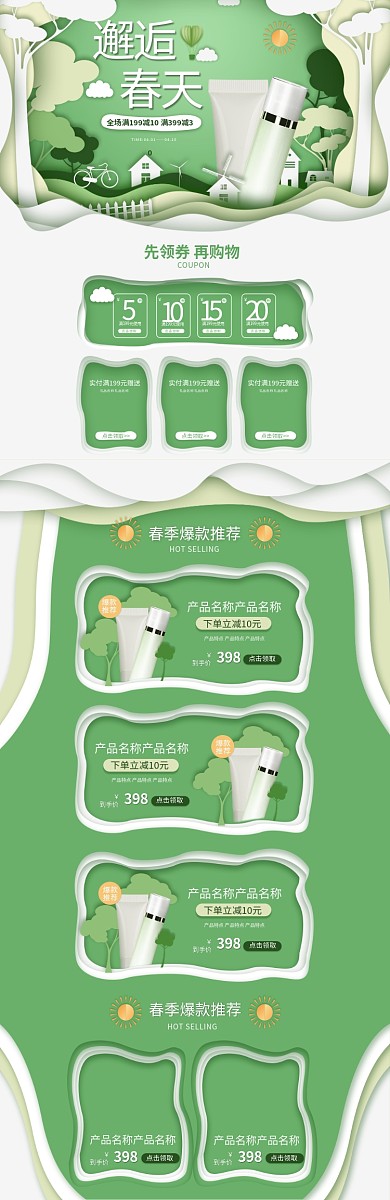 邂逅春天绿色剪纸风简约化妆品电商首页