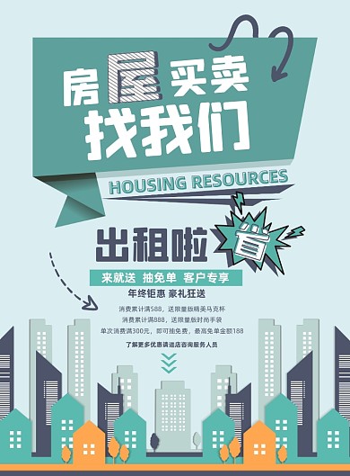 房产家居出租房屋扁平印刷海报