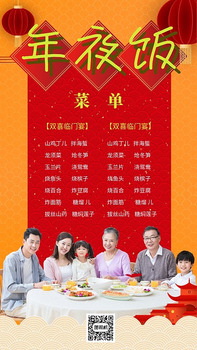 红色中国风喜庆新年年夜饭菜单手机海报