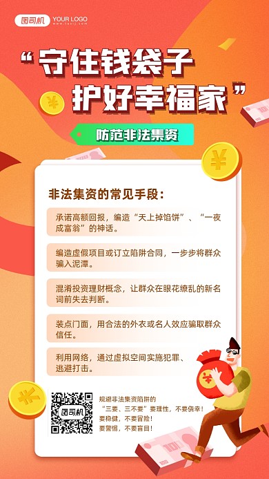 防范非法集资教育宣传手机海报