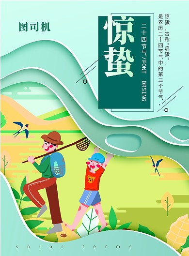 剪纸风惊蛰节气印刷海报