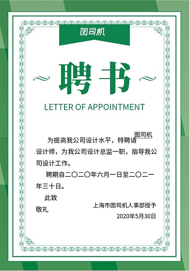 绿色简约企业聘书宣传海报