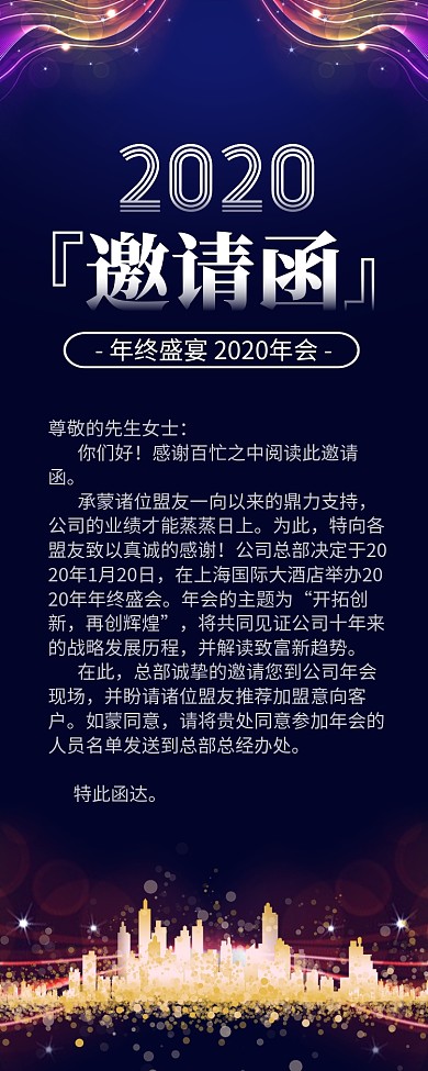 高端大气年终盛宴年会邀请函长图手机海报