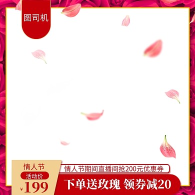 情人节玫瑰花瓣直通车主图