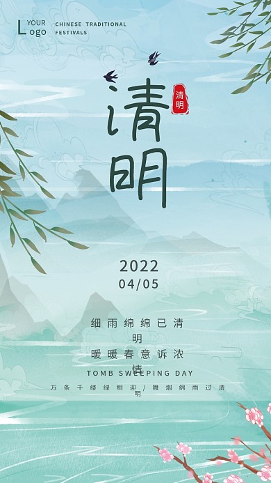 国潮清明节传统节日二十四节气全屏手机海报
