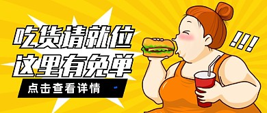 吃货免单福利活动卡通公众号首图