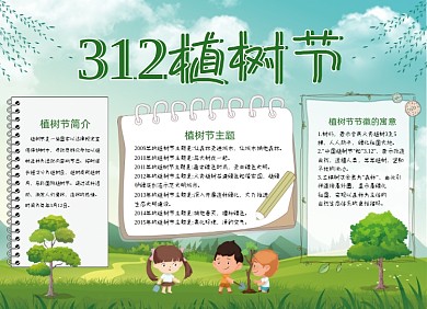植树节绿色小报手抄报