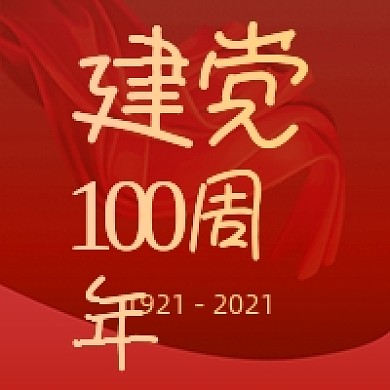 建党100周年红色大气公众号次图