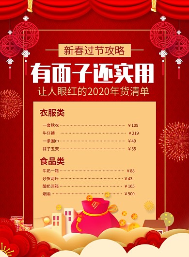 红色喜庆春节年货清单促销海报