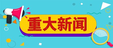 重大新闻卡通手绘手机首图