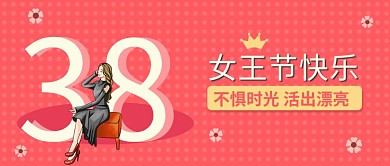 女王节封面38女神节公众号封面
