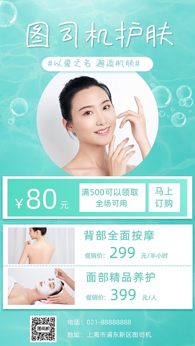 护肤按摩宣传手机海报