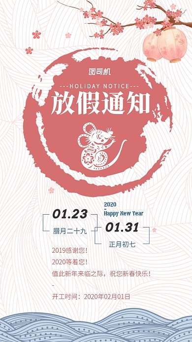 简约清爽鼠年春节放假通知新年快乐海报